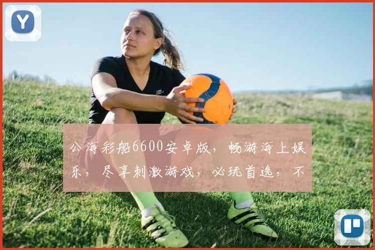 公海彩船6600安卓版，畅游海上娱乐，尽享刺激游戏，必玩首选，不容错过