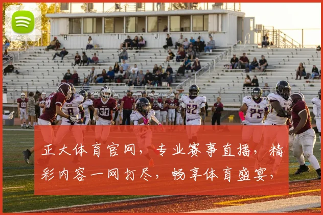 正大体育官网，专业赛事直播，精彩内容一网打尽，畅享体育盛宴，不容错过