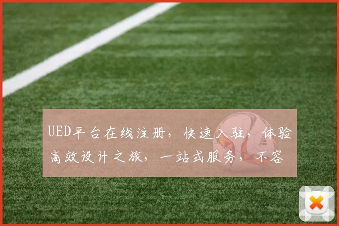 UED平台在线注册，快速入驻，体验高效设计之旅，一站式服务，不容错过