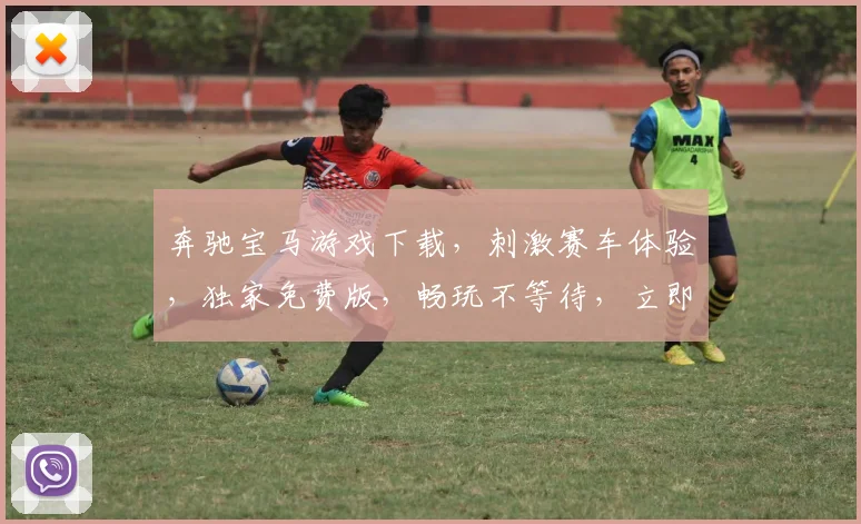 奔驰宝马游戏下载，刺激赛车体验，独家免费版，畅玩不等待，立即下载