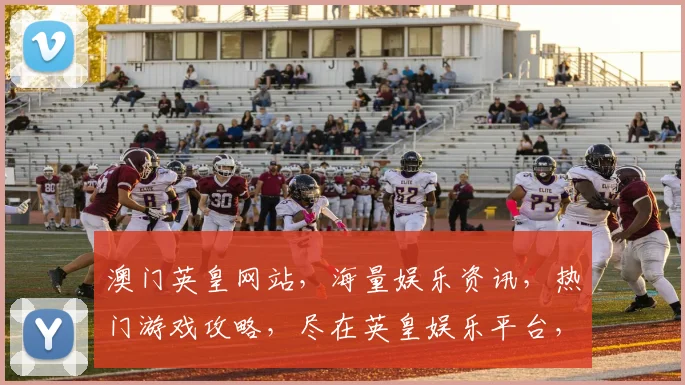 澳门英皇网站，海量娱乐资讯，热门游戏攻略，尽在英皇娱乐平台，畅享精彩人生
